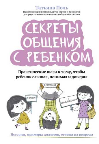 Секреты общения с ребенком