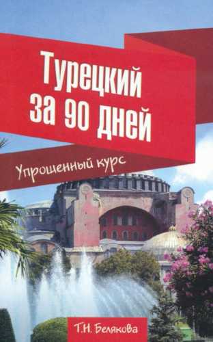 Турецкий за 90 дней