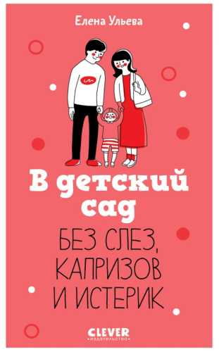 В детский сад без слез, капризов и истерик