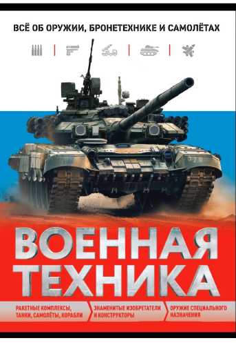 Военная техника. Всё об оружии, бронетехнике и самолётах