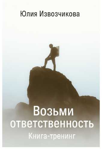 Возьми Ответственность