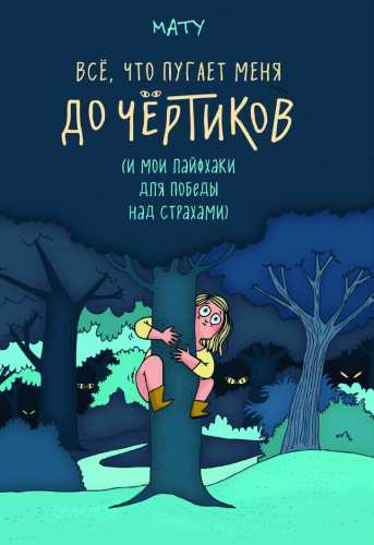 Всё, что пугает меня до чёртиков