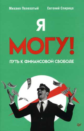 Я могу! Путь к финансовой свободе