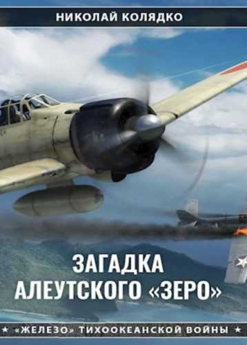 Загадка алеутского «Зеро»