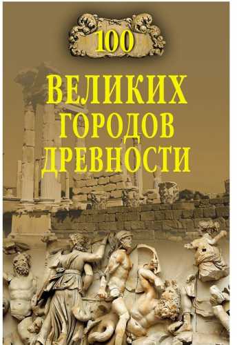 100 великих городов древности