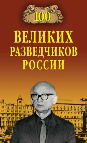 100 великих разведчиков России