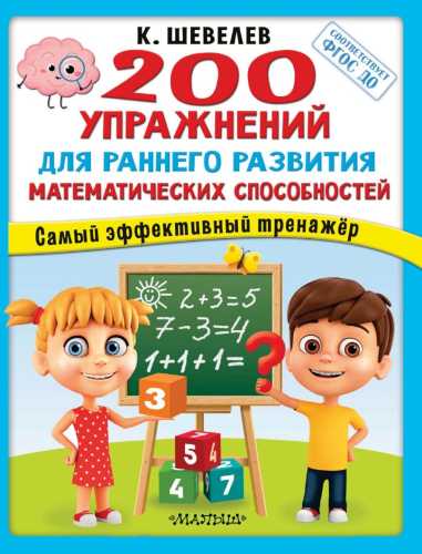 200 упражнений для раннего развития математических способностей