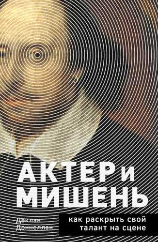 Актёр и мишень