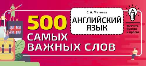 Английский язык. 500 самых важных слов
