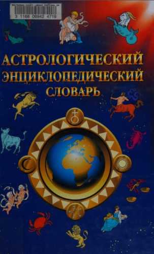 А.Ю. Саплин. Астрологический энциклопедический словарь