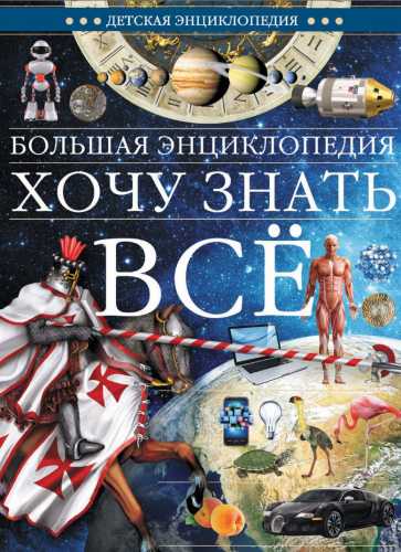 Большая энциклопедия. Хочу знать всё