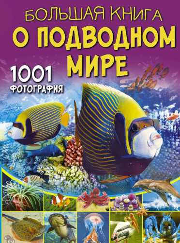 Большая книга о подводном мире