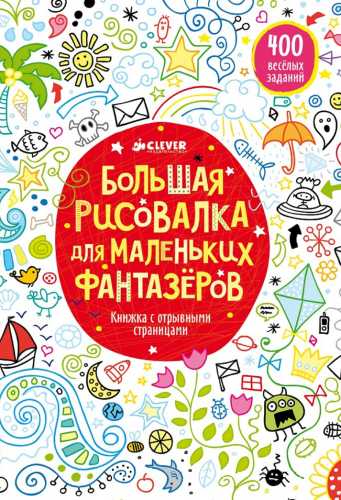 Большая рисовалка для маленьких фантазеров