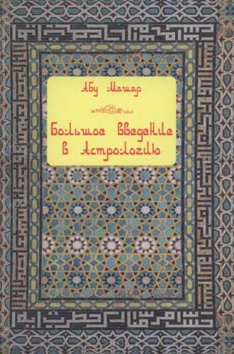 Большое введение в Астрологию