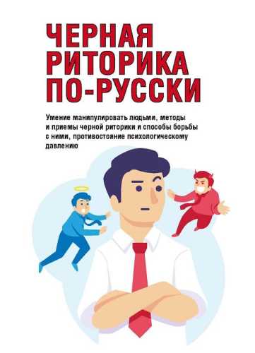 Черная риторика по-русски