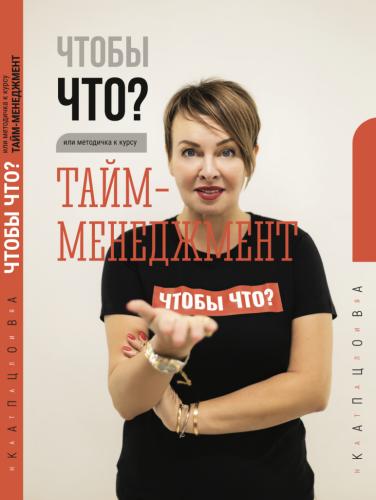 Наталия Капцова. Чтобы что? Тайм-менеджмент