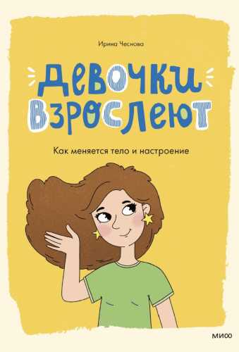 Девочки взрослеют