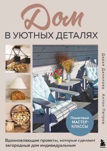 Дом в уютных деталях