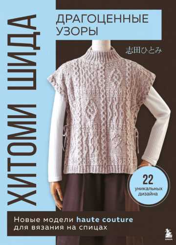Драгоценные узоры Хитоми Шида