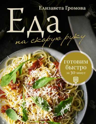 Еда на скорую руку