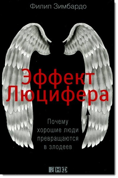 Филип Зимбардо. Эффект Люцифера. Почему хорошие люди превращаются в злодеев