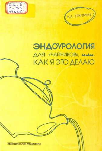 Эндоурология для «чайников», или Как я это делаю