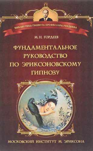 Фундаментальное руководство по эриксоновскому гипнозу