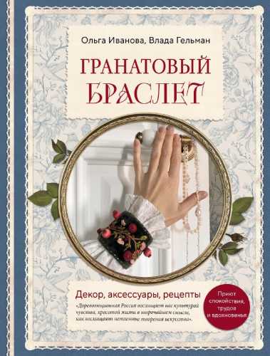 Гранатовый браслет