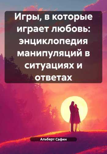Игры, в которые играет любовь