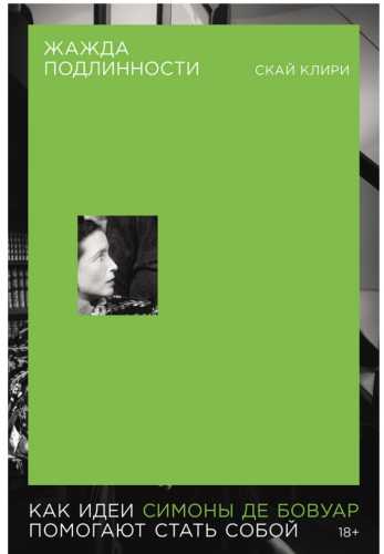 Жажда подлинности