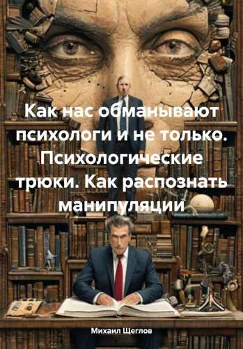 Как нас обманывают психологи и не только
