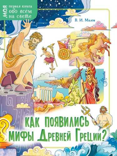 Как появились мифы Древней Греции