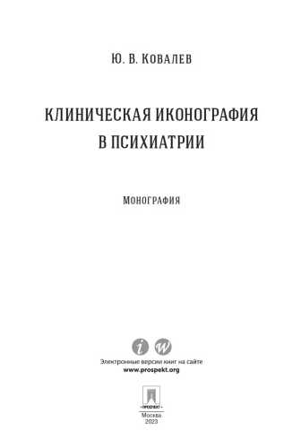 Клиническая иконография в психиатрии