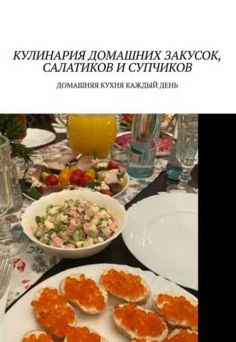 Марина Аглоненко. Кулинария домашних закусок, салатиков и супчиков