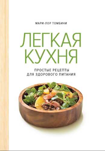 Легкая кухня. Простые рецепты для здорового питания