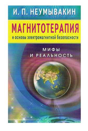 И.П. Неумывакин. Магнитотерапия и основы электромагнитной безопасности
