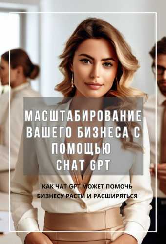 Масштабирование вашего бизнеса с помощью Chat GPT