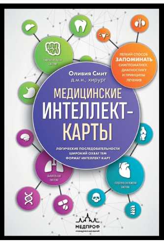 Медицинские интеллект-карты