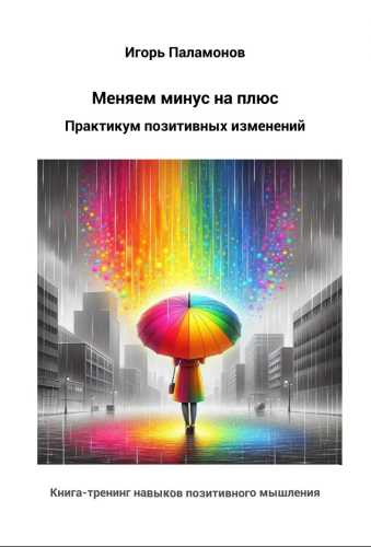 Меняем минус на плюс. Практикум позитивных изменений