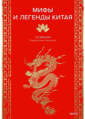 Мифы и легенды Китая