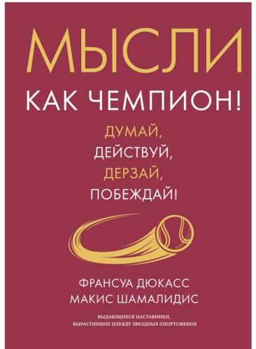 Мысли как чемпион!