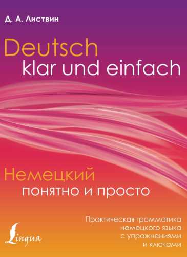 Немецкий понятно и просто