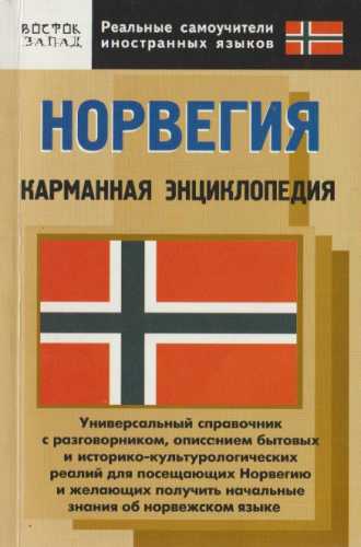 Норвегия. Карманная энциклопедия