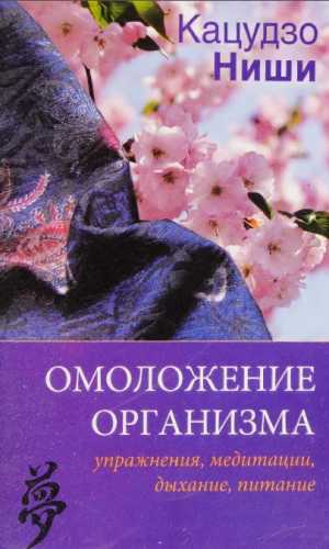 Кацудзо Ниши. Омоложение организма. Упражнения, медитации, дыхание, питание