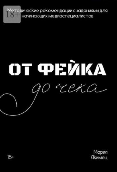 От фейка до чека