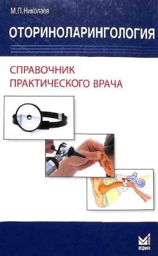 Оториноларингология