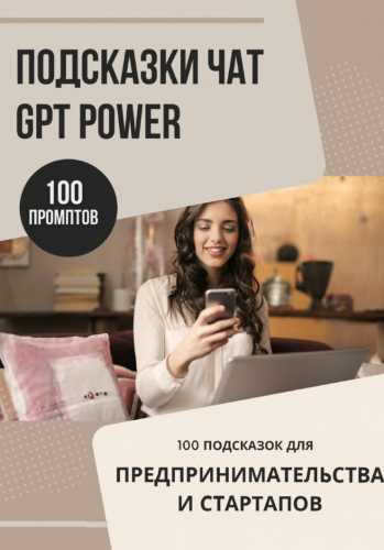 Подсказки ChatGPT Power