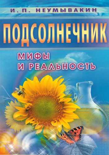 Подсолнечник. Мифы и реальность