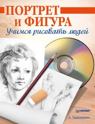 Портрет и фигура. Учимся рисовать людей