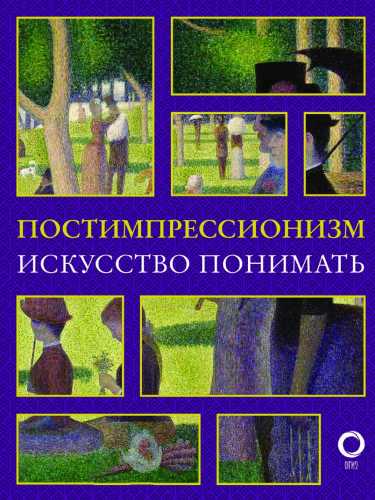 Постимпрессионизм